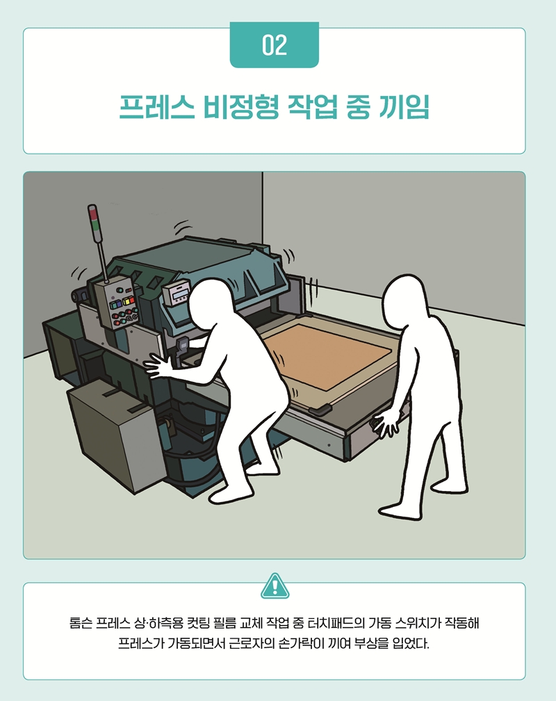 프레스 비정형 작업 중 끼임