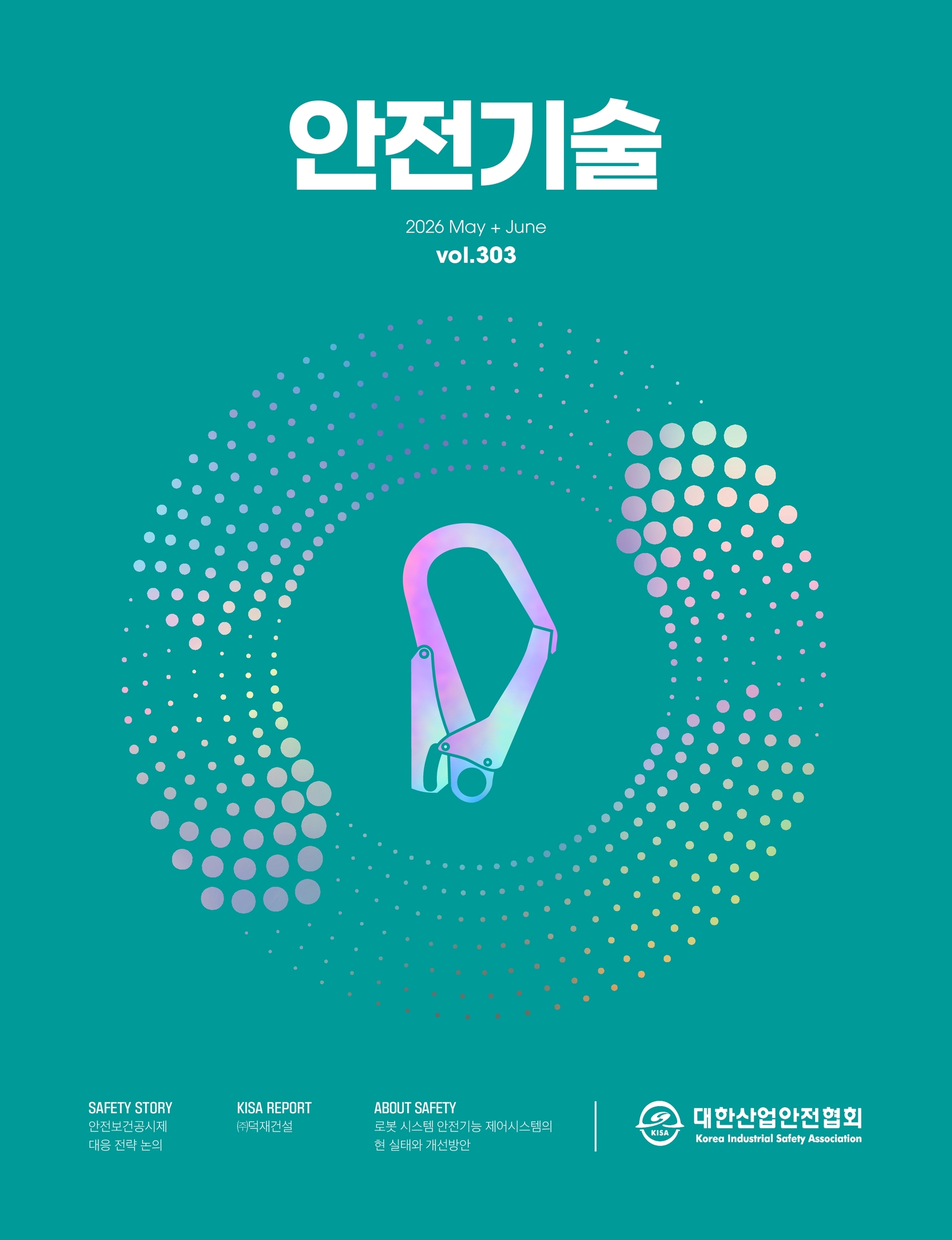  안전기술 2026년 5월, 6월 303호