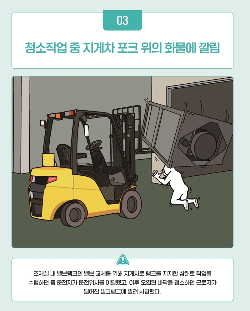 청소작업 중 지게차 포크 위의 화물에 깔림