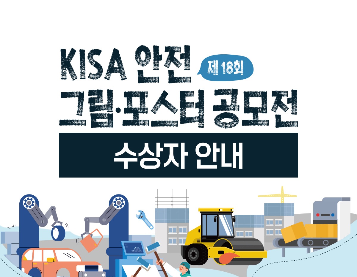 제18회 KISA안전그림포스터 공모전 수상자 안내