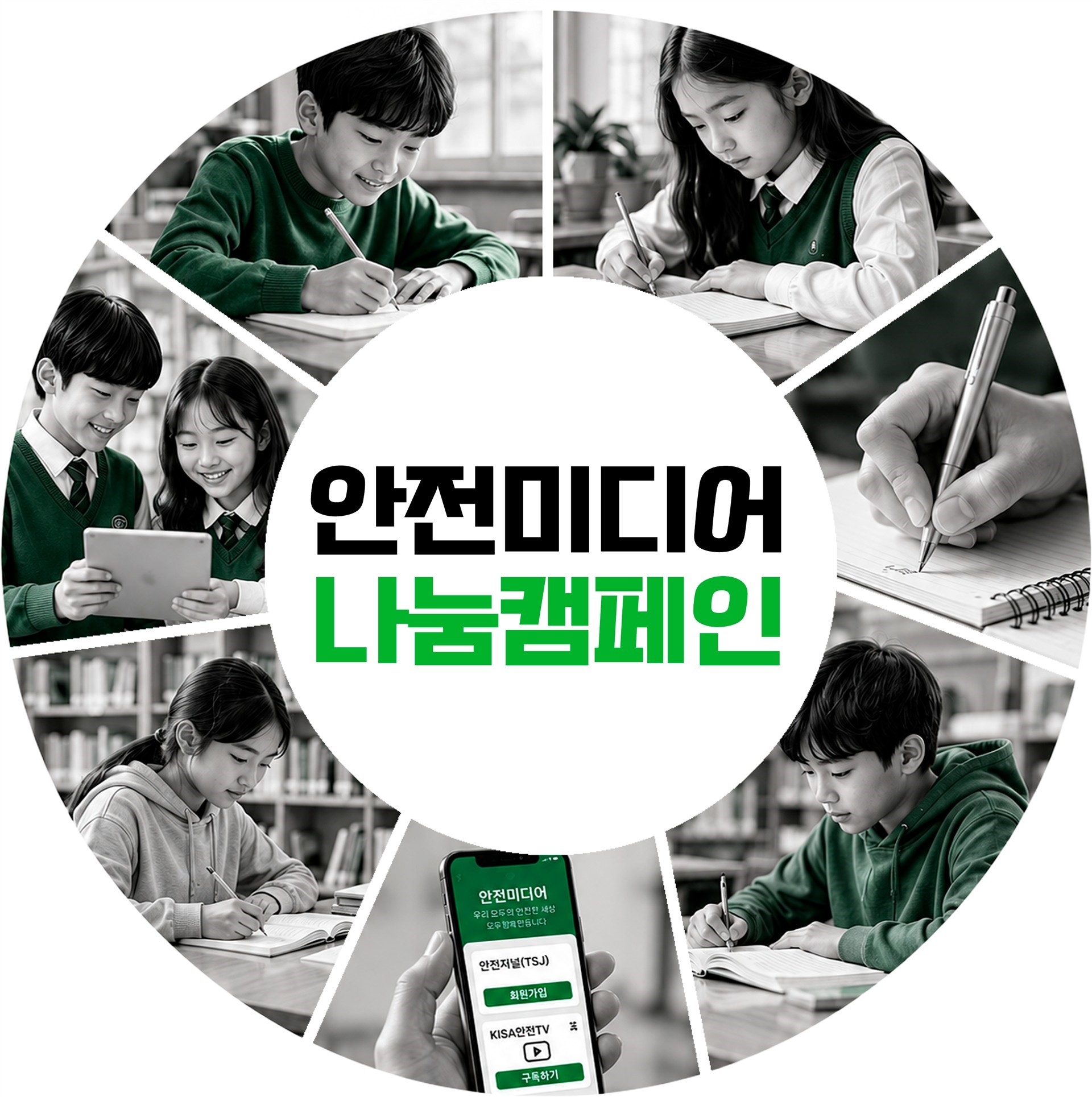 안전미디어 나눔캠페인