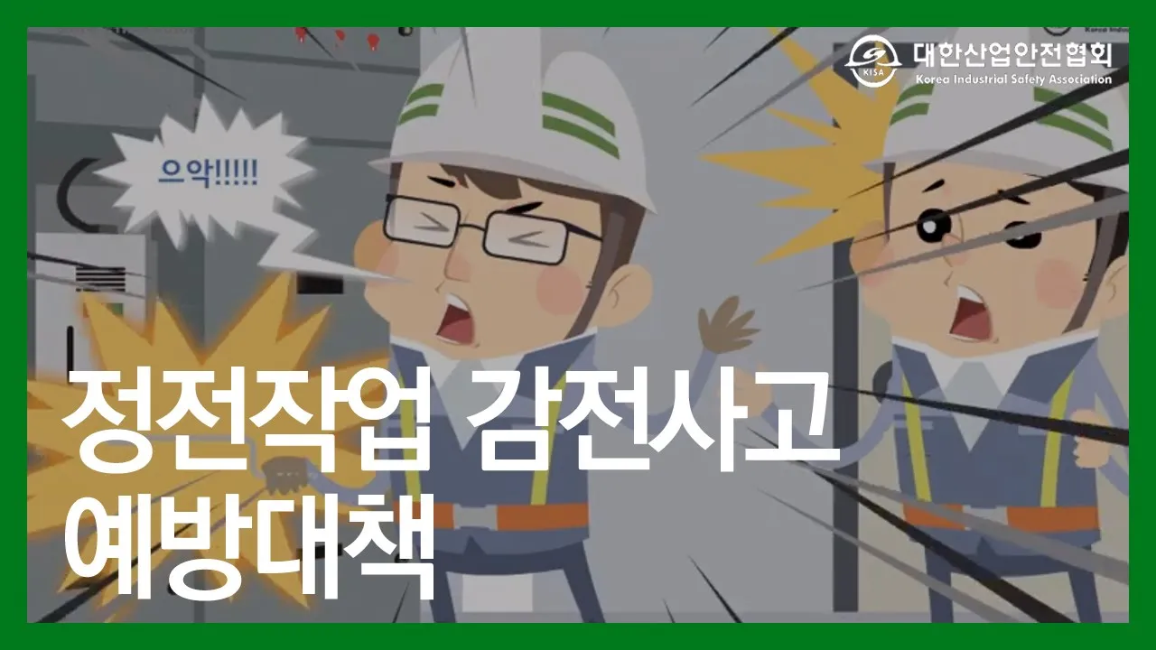 정전작업 감전 사고, 예방대책은 무엇일까?