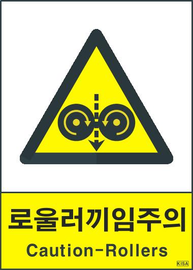 KISA V219-2(끼임주의_로울러)