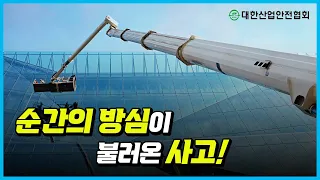 차량탑재형 고소작업대 추락 예방 산업안전 안전관리 안전교육 안전진단 건설안전 시설안전 안전인증 안전검사 안전컨설팅 안전점검 중대재해