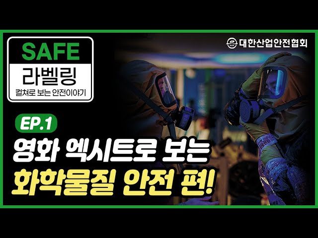영화 엑시트로 보는 화학물질 안전 산업안전 안전관리 안전교육 안전진단 건설안전 시설안전 안전인증 안전검사 안전컨설팅 안전점검 중대재해