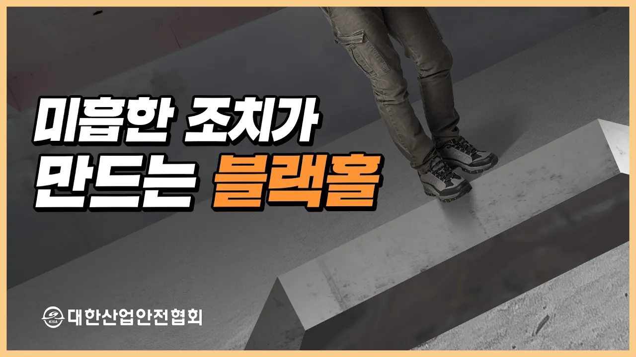 개구부 추락과 예방수칙