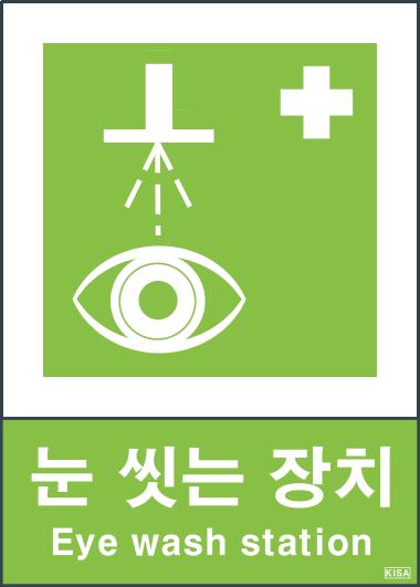 KISA V402-2(눈씻는장치)