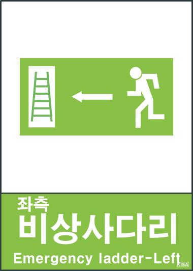 KISA V405(좌측비상사다리)