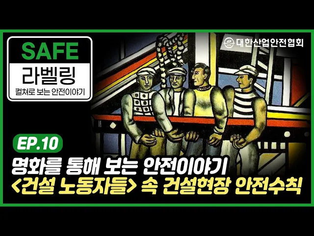 명화 건설노동자 속의 건설현장 안전수칙 산업안전 안전관리 안전교육 안전진단 건설안전 시설안전 안전인증 안전검사 안전컨설팅 안전점검 중대재해