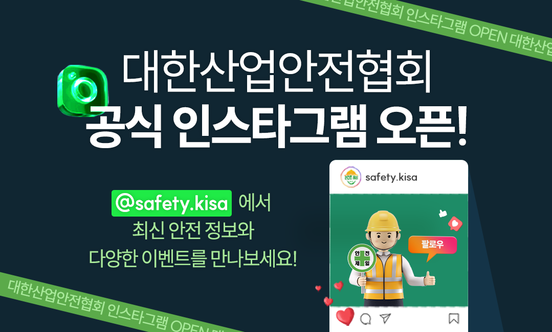 대한산업안전협회, 공식 인스타그램 오픈