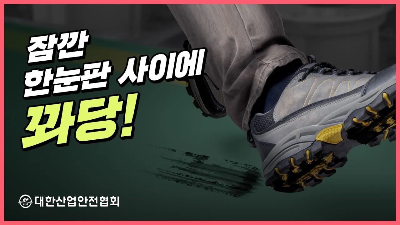 넘어짐 사고 방지를 위한 작업장 안전수칙