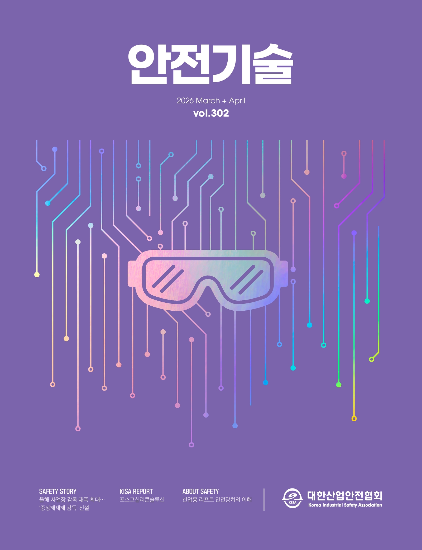  안전기술 2026년 3월, 4월 302호