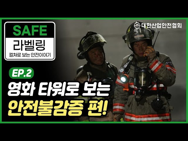 영화 타워로 보는 안전불감증 산업안전 안전관리 안전교육 안전진단 건설안전 시설안전 안전인증 안전검사 안전컨설팅 안전점검 중대재해