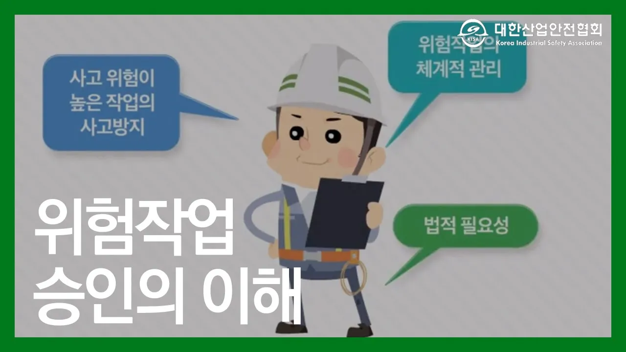 위험작업 승인의 이해 산업안전 안전관리 안전교육 안전진단 건설안전 시설안전 안전인증 안전검사 안전컨설팅 안전점검 중대재해