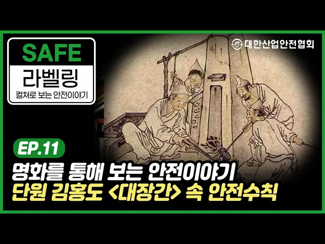 [안전라벨링] 명화 대장간을 통해 보는 안전수칙 이야기 산업안전 안전관리 안전교육 안전진단 건설안전 시설안전 안전인증 안전검사 안전컨설팅 안전점검 중대재해