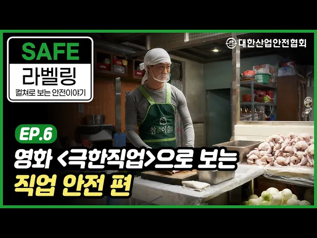 [안전 라벨링] 영화 극한직업으로 보는 직업안전 산업안전 안전관리 안전교육 안전진단 건설안전 시설안전 안전인증 안전검사 안전컨설팅 안전점검 중대재해