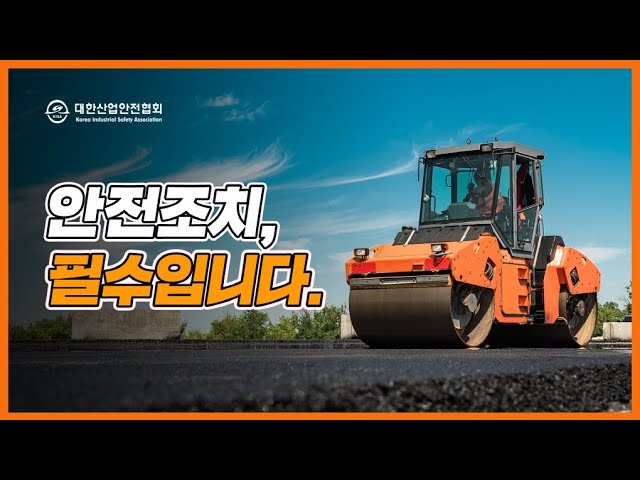 아스콘 도로포장 공사 중 롤러  깔림  사고! 롤러의 위험요인과 안전수칙에 대해서 알려 드립니다!