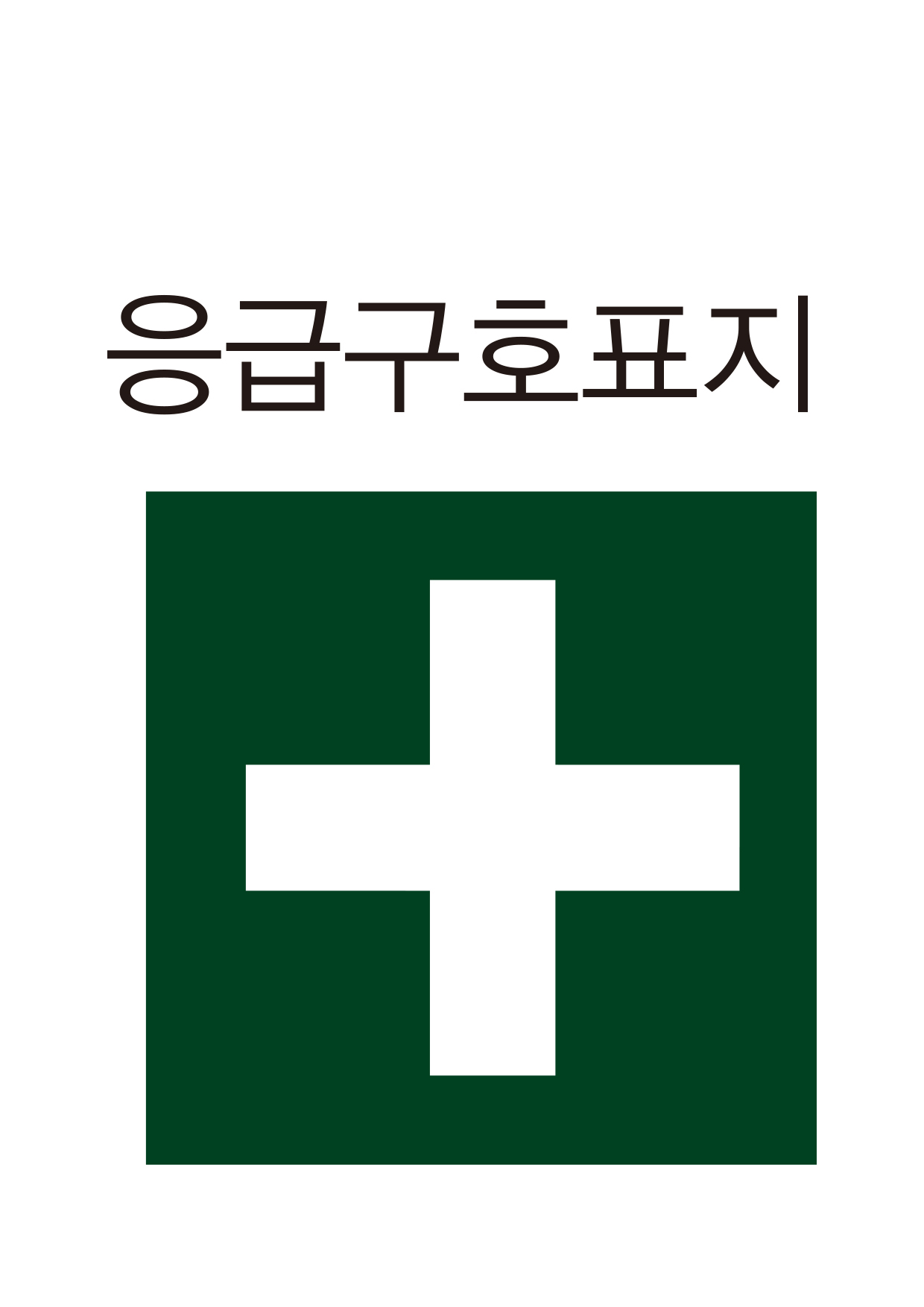 응급구호표지(402)