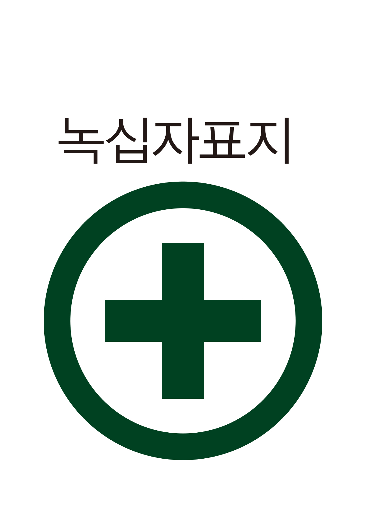 녹십자표지(401)