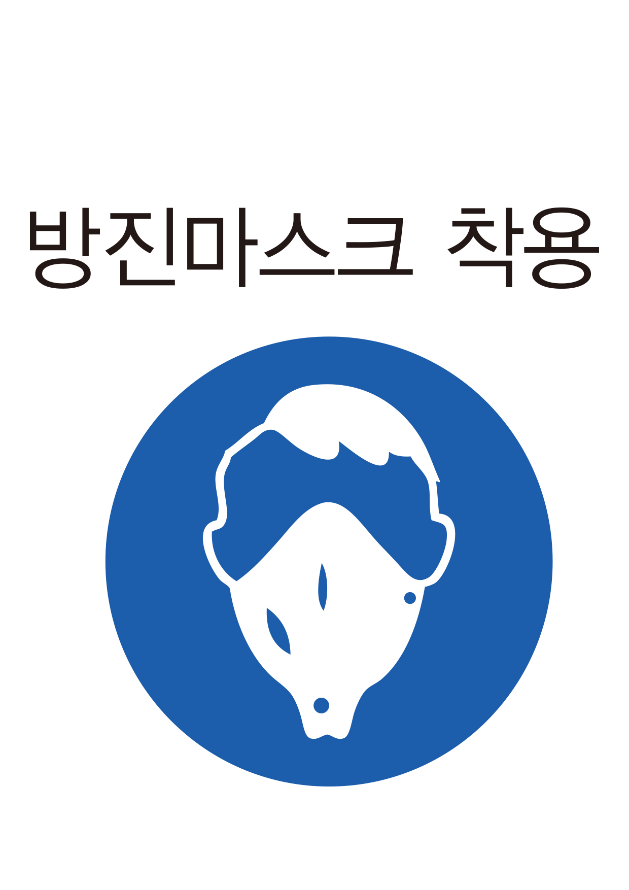 방진마스크 착용(303)