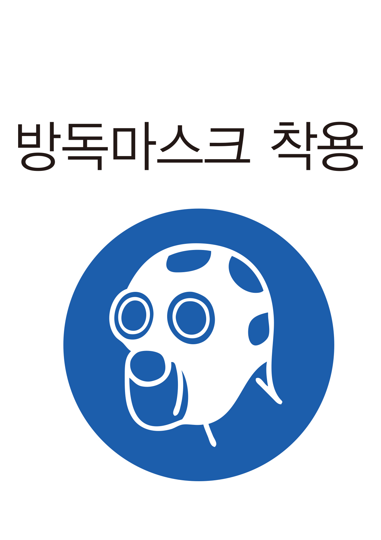 방독마스크 착용(302)