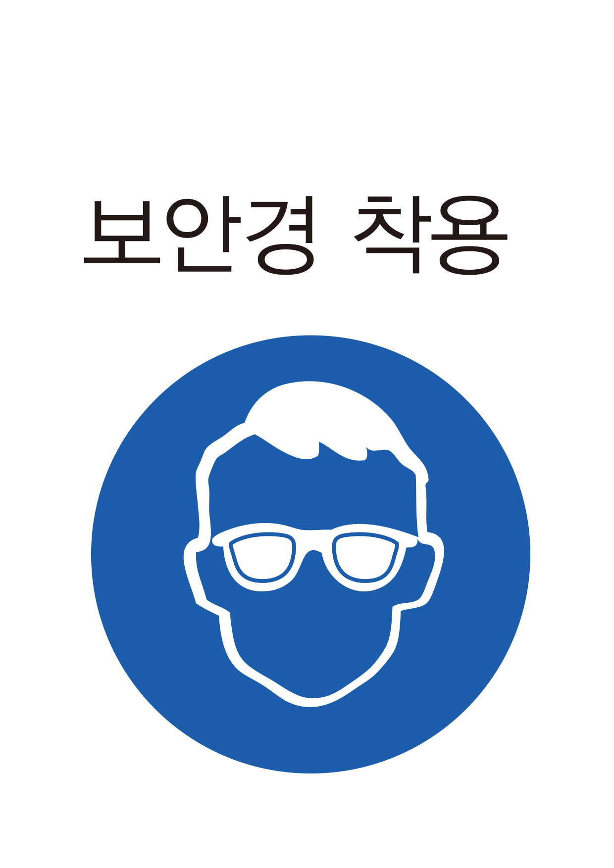 보안경 착용(301)