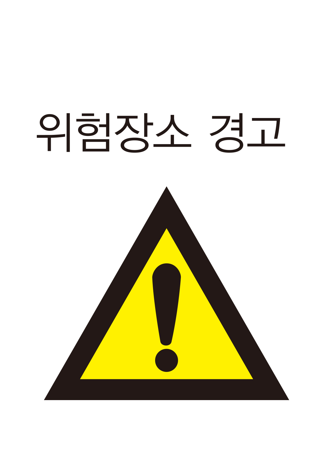 위험장소 경고(215)