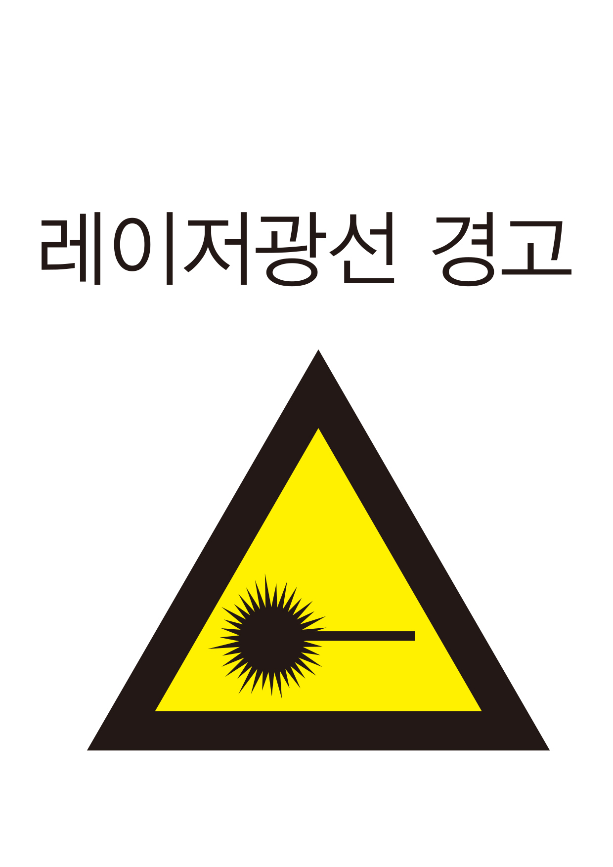 레이저광선 경고(213)
