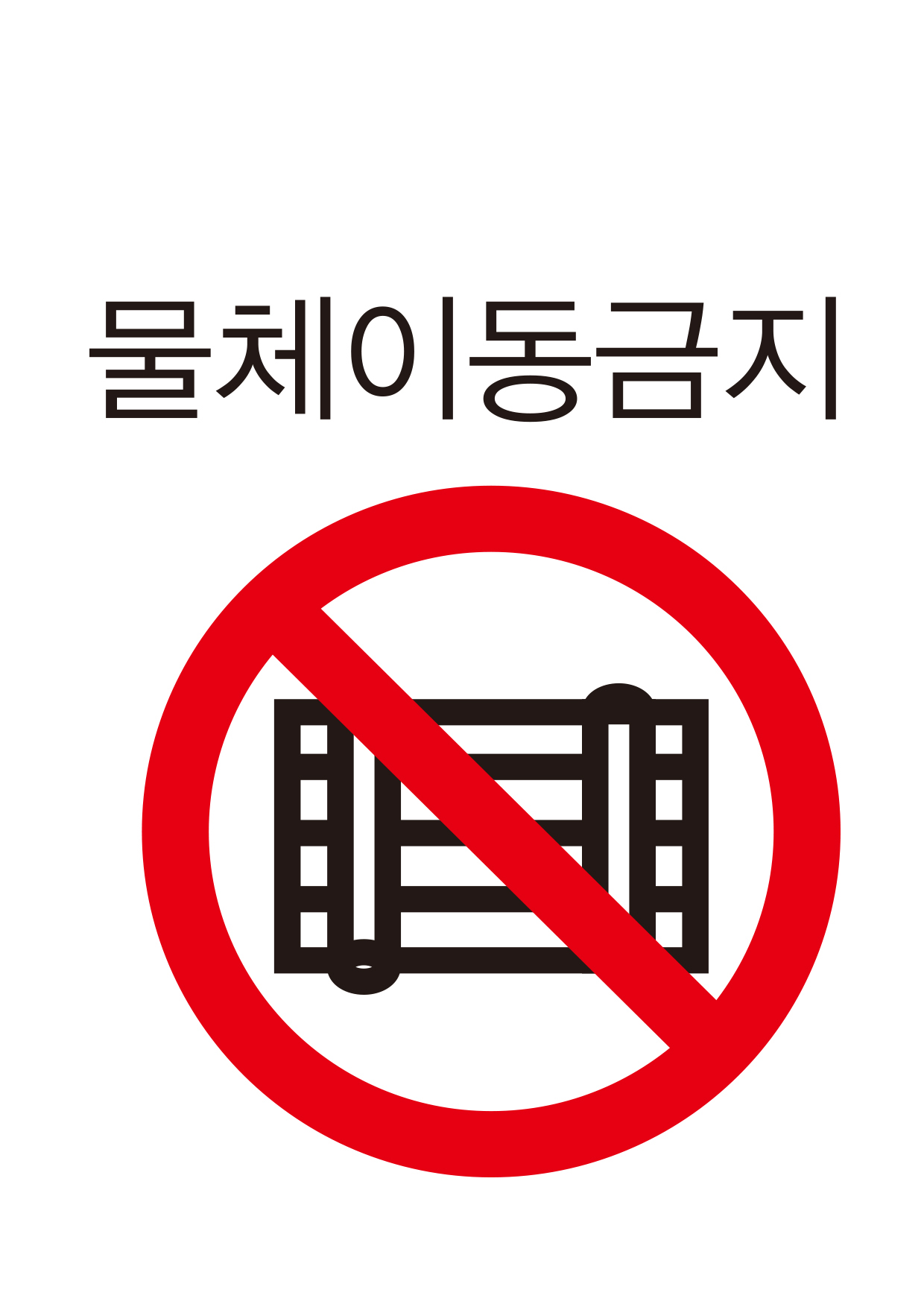 물체이동금지(108)