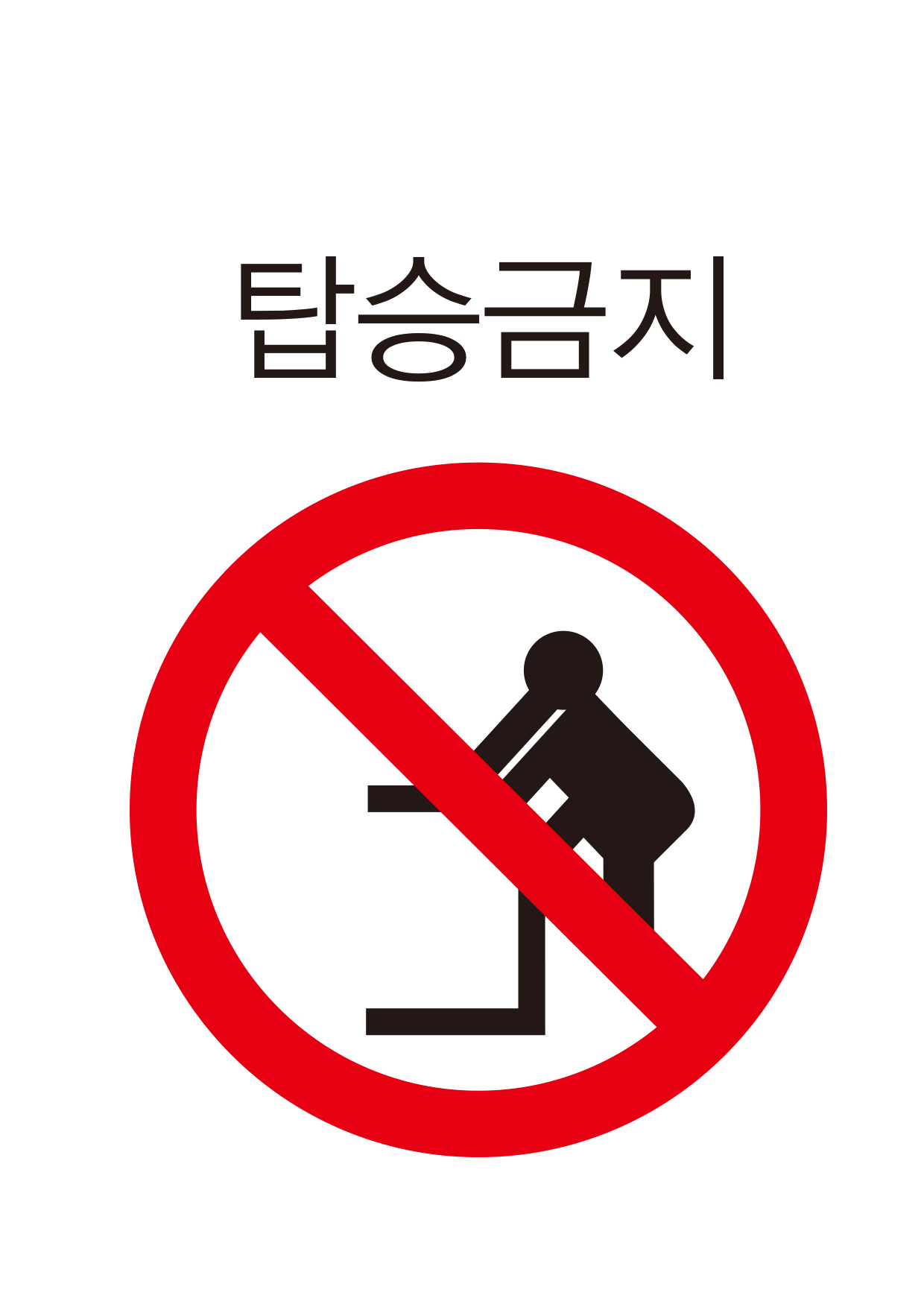 탑승금지(105)