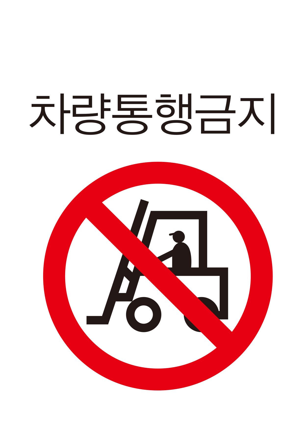 차량통행금지(103)