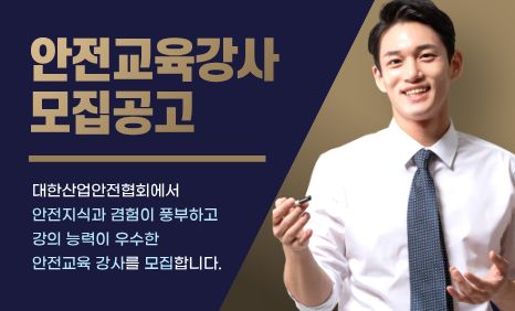 안전교육강사 모집공고 팝업