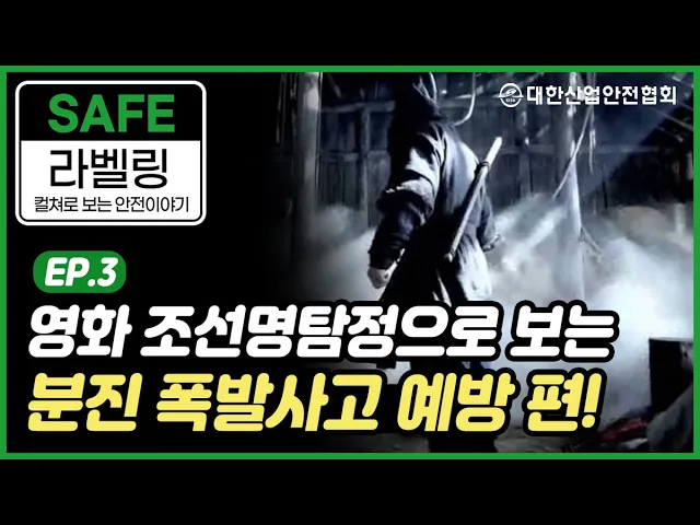 [안전 라벨링] 영화 조선명탐정으로 보는 분진 폭발사고 예방 산업안전 안전관리 안전교육 안전진단 건설안전 시설안전 안전인증 안전검사 안전컨설팅 안전점검 중대재해