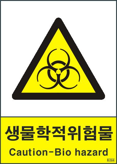 KISA V216(생물학적위험물)