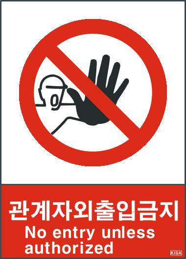 KISA V101-2(관계자외출입금지)