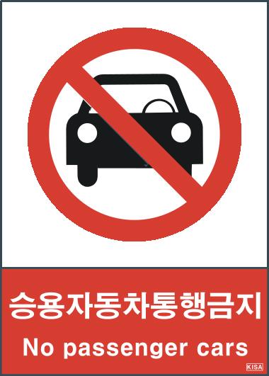 KISA V103-1(승용자동차통행금지)