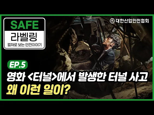 [안전 라벨링] 영화 터널에서 발생한 터널 사고, 왜 이런 일이? 산업안전 안전관리 안전교육 안전진단 건설안전 시설안전 안전인증 안전검사 안전컨설팅 안전점검 중대재해