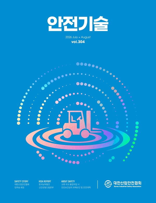  안전기술 2026년 7월, 8월 304호