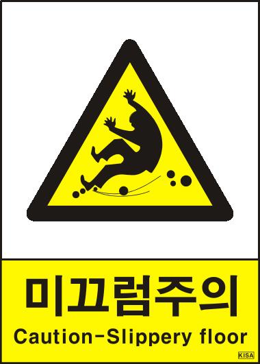 KISA V211-5(미끄럼주의)