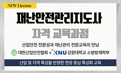 재난안전관리지도사 자격 교육과정