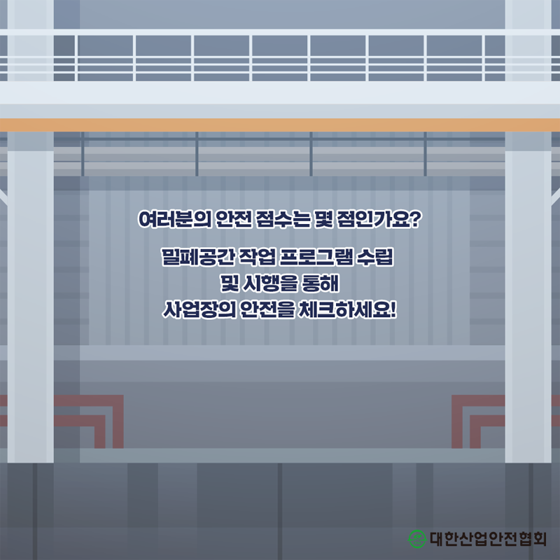 여러분의 안전 점수는 몇점인가요? 밀폐공간작업프로그램 수립 및 시행을 통해 사업장의 안전을 체크하세요! 대한산업안전협회