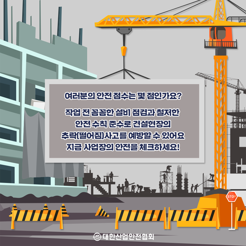 여러분의 안전점수는 몇점인가요? 작업 전 꼼꼼한 설비 점검과 철저한 안전수칙 준수로 건설현장의 추락(떨어짐) 사고를 예방할 수 있어요 지금 사업장의 안전을 체크하세요!
