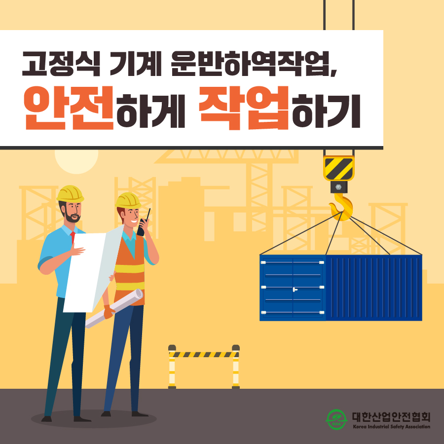 고정식 기계 운반하역작업, 안전하게 작업하기