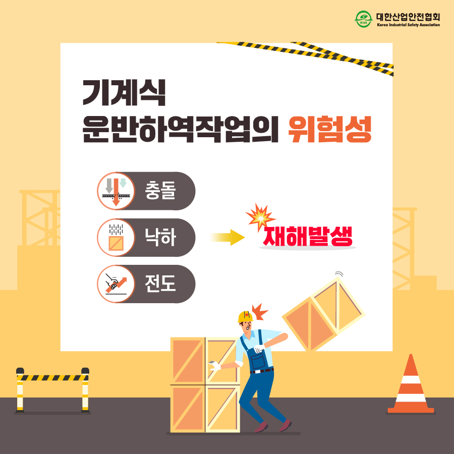기계식 운반하역작업의 위험성 충돌 낙하 전도 재해발생