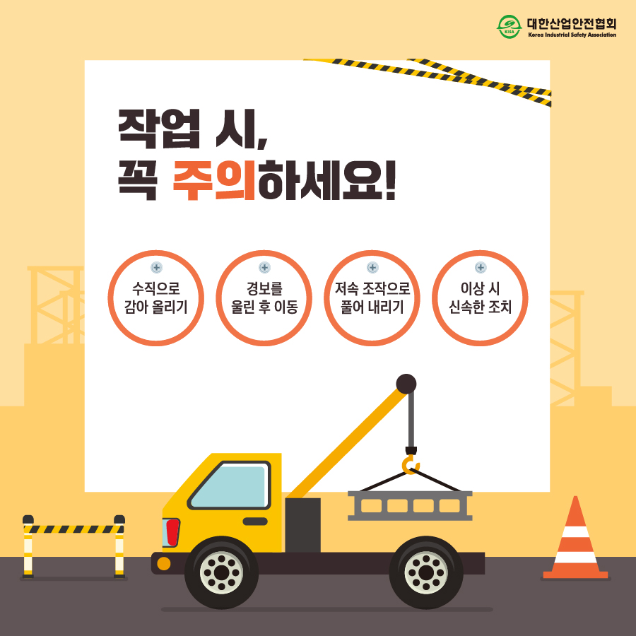 작업 시, 꼭 주의하세요! 수직으로 감아 올리기 경보를 울린 후 이동 저속 조작으로 풀어내리기 이상 시 신속한 조치