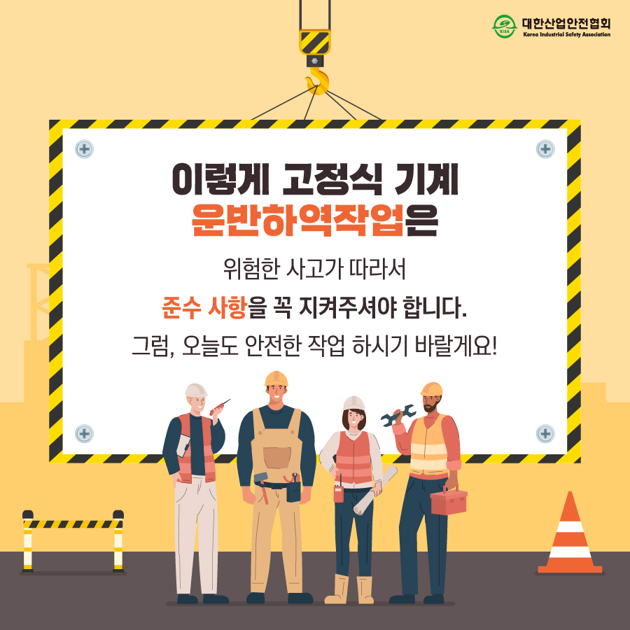 이렇게 고정식 기계 운반하역작업은 위험한 사고가 따라서 준수 사항을 꼭 지켜주셔야 합니다. 그럼, 오늘도 안전한 작업 하시기 바랄게요!