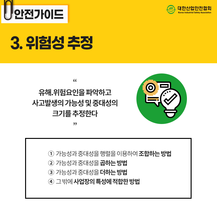 7__KISA_안전가이드_위험성평가_위험성추정.png
