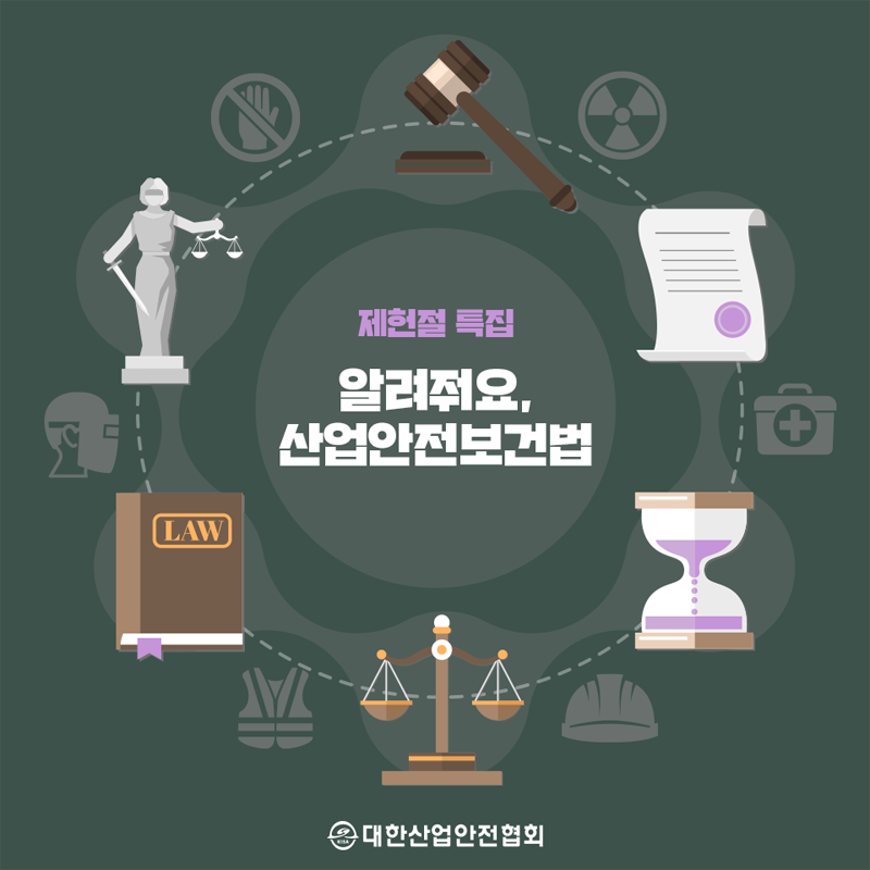 제헌절 특집 알려줘요, 산업안전보건법