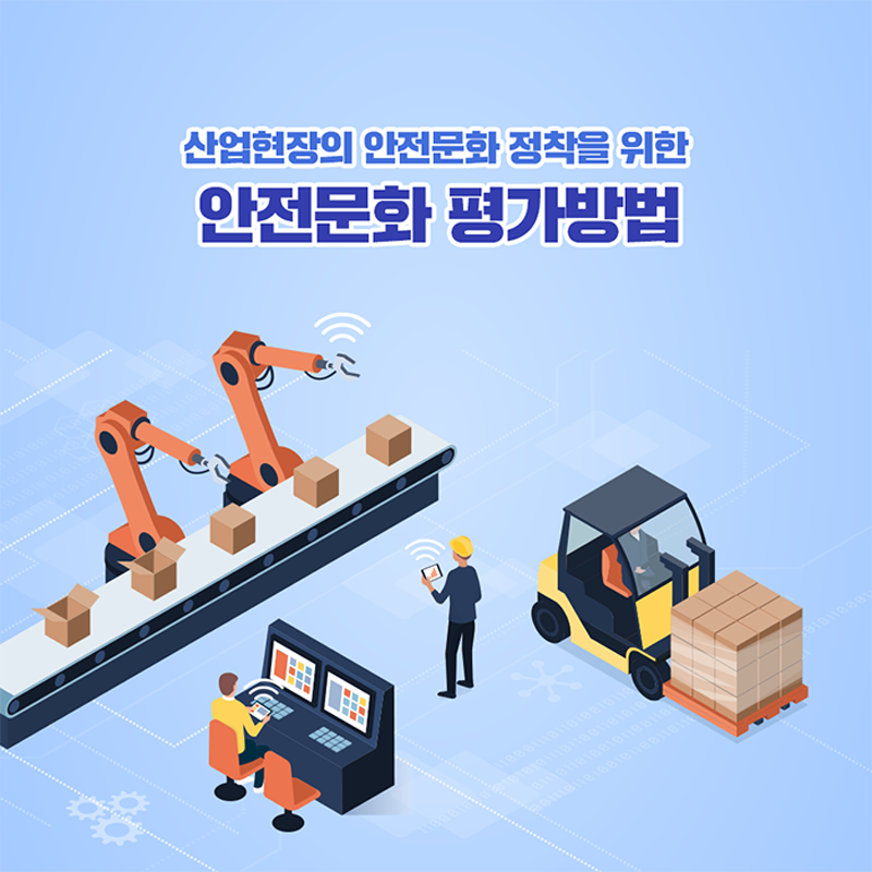 산업현장의 안전문화 정착을 위한 안전문화 평가방법.png