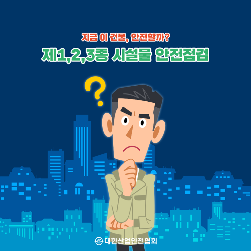 지금 이 건물, 안전할까? 제 1,2,3종 시설물 안전점검 대한산업안전협회